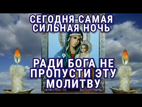 Видео: НЕ ПРОПУСТИ ЭТУ МОЛИТВУ Самая Сильная на Ночь Вечерняя Молитва Богородице