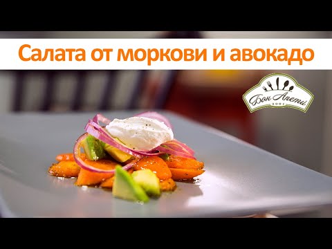 Видео: Салата от моркови и авокадо | Бон Апети