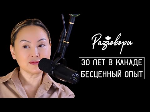 Видео: Как Живется Казахстанцам В Канаде 🇨🇦 Откровения, Воспоминания, Личный Взгляд