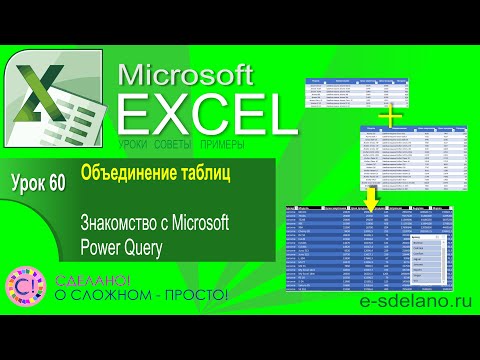 Видео: Excel. Урок 60. Объединение таблиц и обработка в Power Query. Знакомимся с Microsoft Power Query