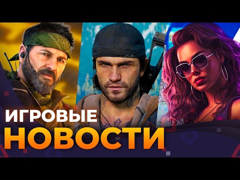 Видео: Кто отменил Days Gone 2? Анонс PS5 PRO, GTA VI не перенесут, Black Ops 6, Игровые Новости