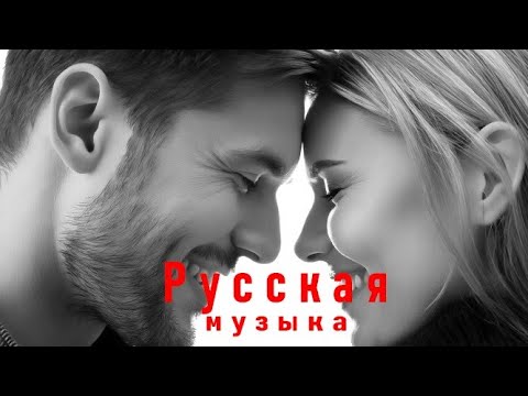 Видео: 💘 Русская музыка 2025 💋 Russian Music - Russische Musik 🎶 Mix