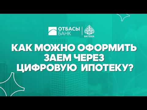 Видео: Цифровая ипотека рус