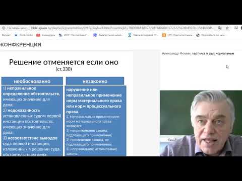 Видео: Апелляция Основания к отмене