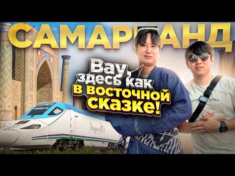 Видео: КОРЕЕЦ ВПЕРВЫЕ В ЖИЗНИ В ДРЕВНЕЙШЕМ ГОРОДЕ УЗБЕКИСТАНА/ ЕГО РАДОСТИ НЕ БЫЛО ПРЕДЕЛА #узбекистан