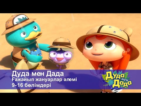 Видео: Дуда мен Дада. Ғажайып жануарлар әлемі. 9-16 бөлімдерi - Мультфильмдер