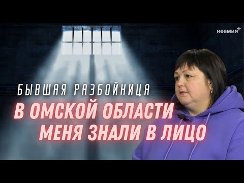 Видео: В Омской области меня знали в лицо | Бывшая разбойница | "Неемия" г. Омск