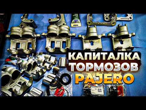 Видео: Капиталка тормозов Mitsubishi Pajero 4 Complete brake repair #ремонтавто