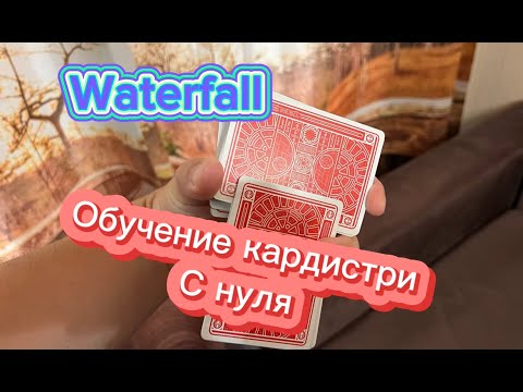 Видео: Как научиться делать водопад из карт ( waterfall cardistry tutorial )