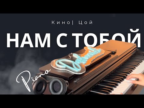 Видео: Цой | Кино  - Нам с тобой (piano cover) #dashamidi