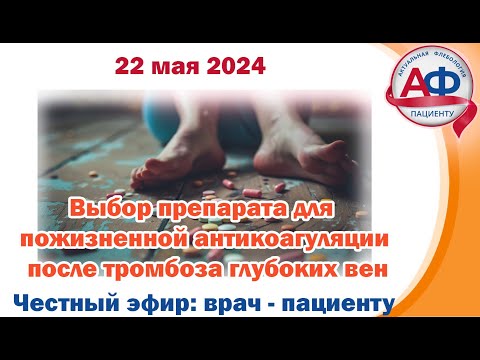 Видео: Выбор препарата для пожизненной антикоагуляции после тромбоза глубоких вен