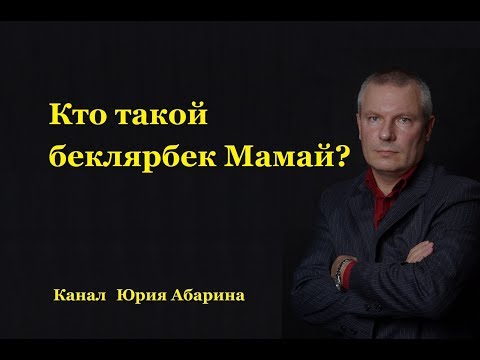 Видео: Кто такой беклярбек Мамай?