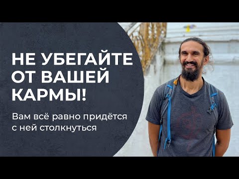 Видео: Почему бежать от собственной кармы — плохая затея?