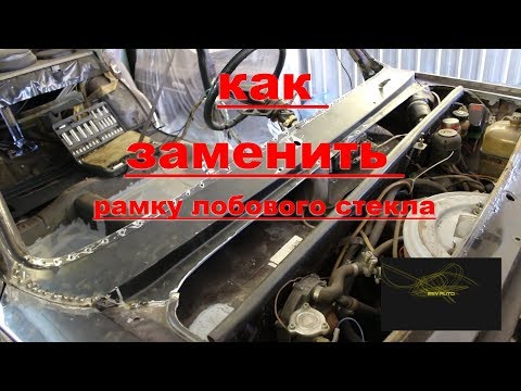 Видео: Как заменить рамку лобового стекла ВАЗ классика