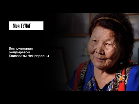 Видео: Болдырева Е.Н.: «Пять человек поехали, а вернулись двое» | фильм #361 МОЙ ГУЛАГ