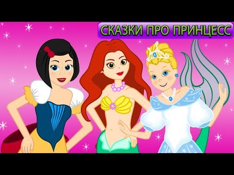 Видео: Золушка Русалочка Белоснежка сказка - Принцесс - сказки для детей