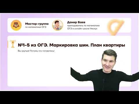 Видео: №1-5 из ОГЭ. Маркировка шин. План квартиры.