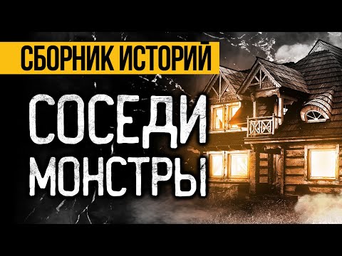 Видео: ОЧЕНЬ СТРАШНЫЕ ИСТОРИИ ПРО СОСЕДЕЙ! Страшные истории на ночь. Ужасы. Мистика