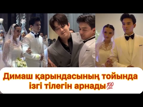 Видео: Димаш қарындасының тойына күзетшімен барды😱😱