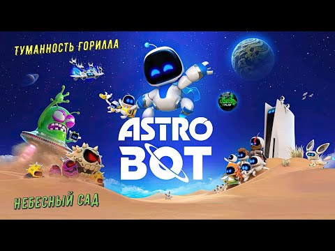 Видео: 🎮Astro Bot🎮 Галактика - Туманность Горилла: Небесный сад на 100% #astrobot #ps5 #playstation5