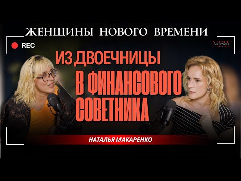 Видео: Как круглая двоечница стала инвестором и финансовым советником. История Натальи Макаренко.