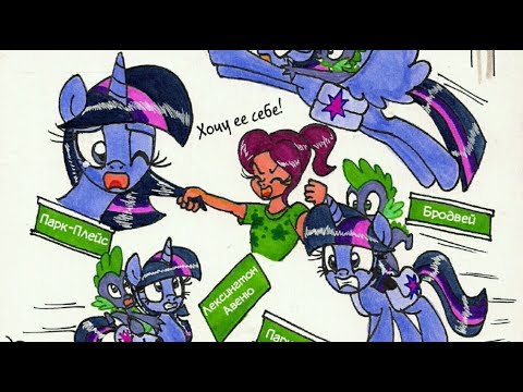 Видео: 🗽"Твайлайт Спаркл и Большой Город" Часть2 | 👑 MLP | комикс