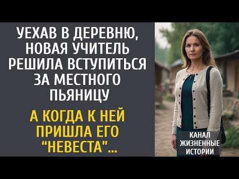 Видео: Уехав в деревню, новая учитель решила вступиться за местного пьяницу… А когда пришла его “невеста”.