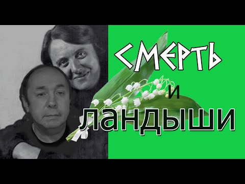 Видео: Смерть и ландыши. Гибель Кузнецова, Шатунова, Бехтерева. Шерше ля фам.