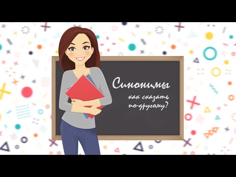 Видео: Развитие речи - изучаем СИНОНИМЫ