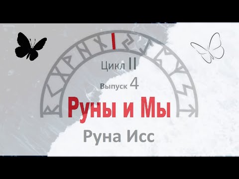 Видео: #11. Руна Исс. Ее толкование. Как понять ответ Оракула на ваш вопрос?