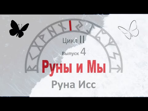 Видео: Руна Исс / Цикл II. Выпуск 4 / Руны и Мы