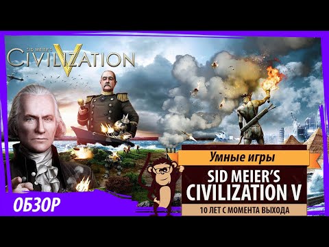 Видео: 10 лет Sid Meier's Civilization V