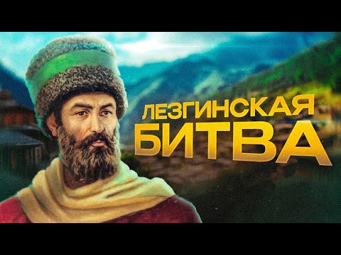 Видео: Лезгин разбил три империи | ЭТО ИСТОРИЯ #6