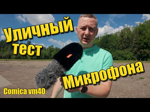 Видео: Comica VM40 уличный тест