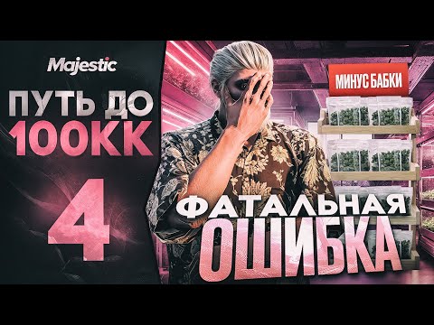 Видео: ПОТЕРЯЛ ДЕНЬГИ ИЗ - ЗА ТУПЕЙШЕЙ ОШИБКИ В GTA 5 RP | ПУТЬ ДО 100КК #4 НА MAJESTIC RP