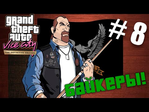 Видео: Помог байкерам! [Прохождение GTA: Vice City] №8