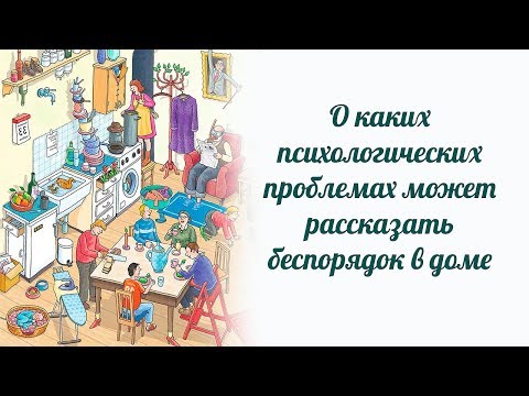 Видео: Беспорядок раскрывает ваши тайны! Узнайте 8 причин