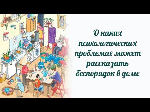 Видео: О каких психологических проблемах может рассказать беспорядок в доме