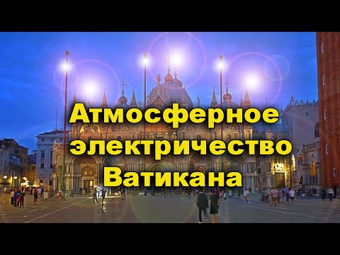 Видео: Атмосферное электричество Ватикана.  Фотографии Рима 18-го века