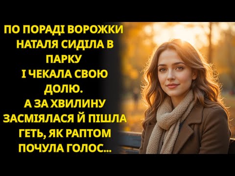 Видео: За порадою ворожки Наталя сиділа в парку й чекала долю… І раптом сталося неймовірне