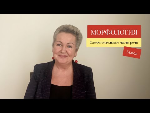 Видео: Морфология. Самостоятельные части речи (ГЛАГОЛ)