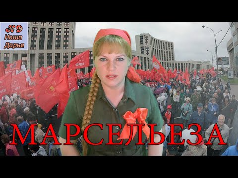 Видео: Наша Дарья  - Марсельеза