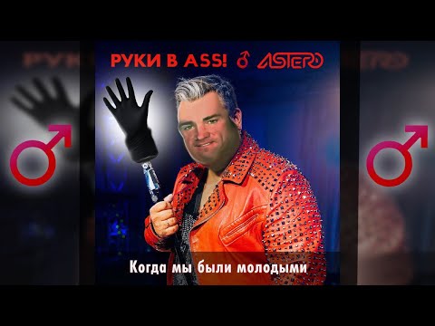 Видео: Руки Вверх - Когда мы были молодыми(Right version & Gachi remix)