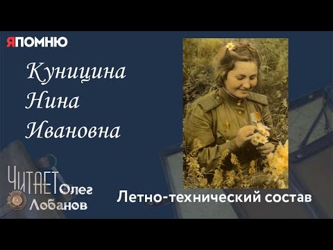 Видео: Куницина Нина Ивановна.  Проект "Я помню" Артема Драбкина. Летно-технический состав.
