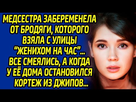 Видео: Медсестра забеременела от бродяги, которого взяла с улицы «женихом на час». Все смеялись, а когда...