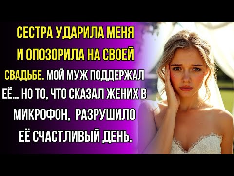 Видео: На свадьбе сестра дала мне пощёчину, а муж засмеялся. Ее жених заговорил в микрофон…