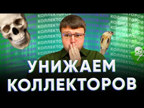 Видео: Как не платить кредит законно. Платят ли кредиты.