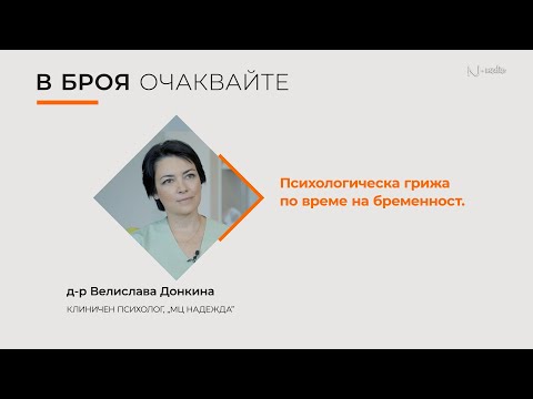 Видео: "Питай Надежда" - еп. 66 - Психологическа грижа по време на бременност с д-р Донкина