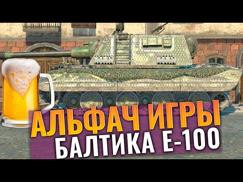 Видео: Я и бал такую альфу! Немецкий ТОП-альфачино е-100