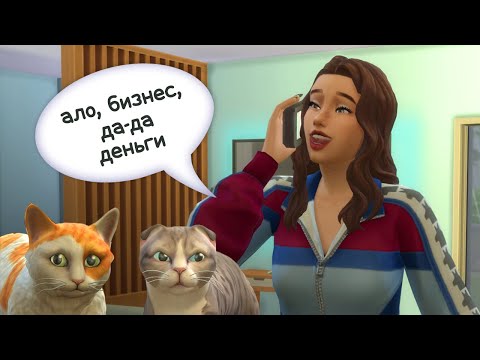 Видео: Спасаем кошек в Sims 4 и открываем котокафе